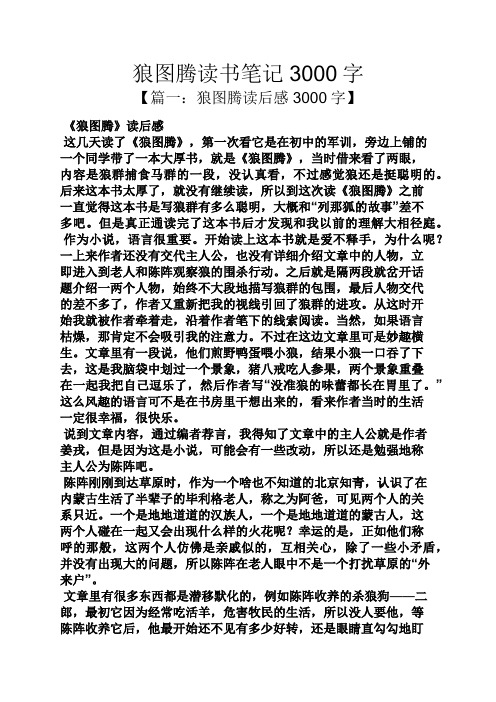 狼图腾读书笔记3000字