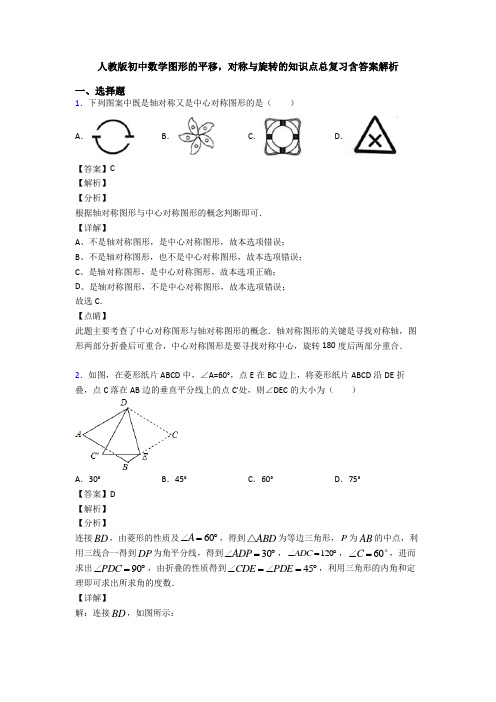 人教版初中数学图形的平移,对称与旋转的知识点总复习含答案解析