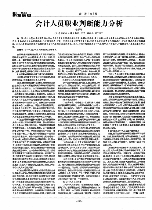 会计人员职业判断能力分析