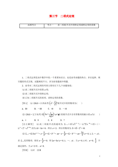 高考数学一轮复习 第十章 第三节 二项式定理突破热点