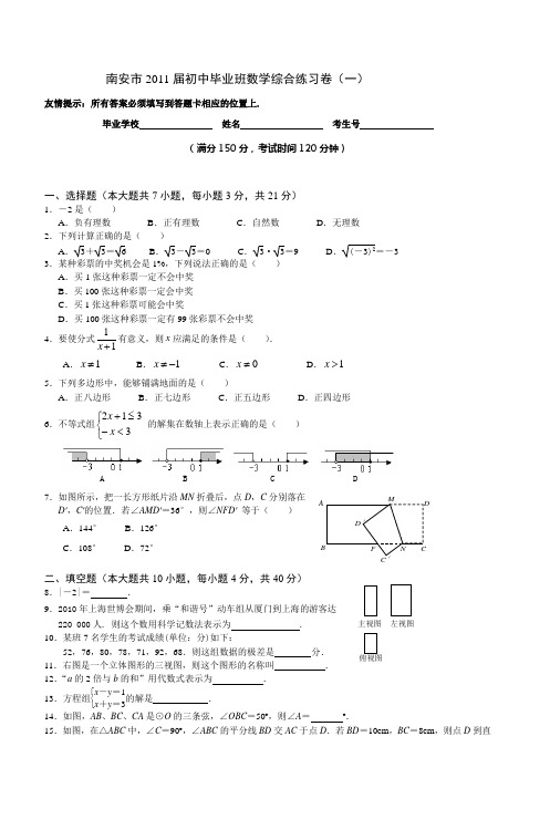 南安市2011届初中毕业班数学综合练习卷(一)