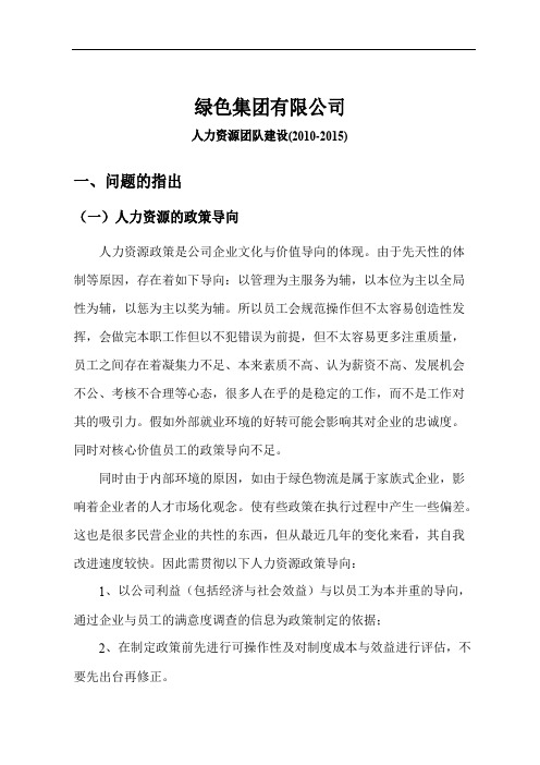 绿色集团公司的人力资源规划方案