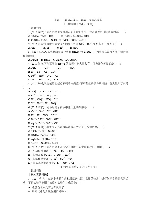 初三化学中考总复习专题一物质的共存、检验、鉴别和除杂