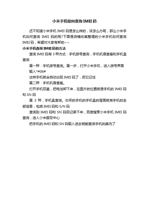 小米手机如何查询IMEI码