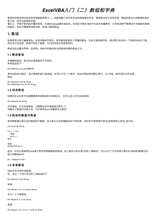 ExcelVBA入门（二）数组和字典