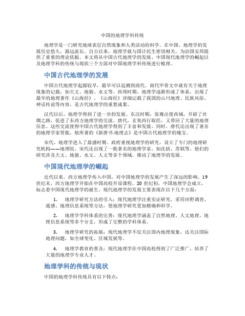 中国的地理学科传统