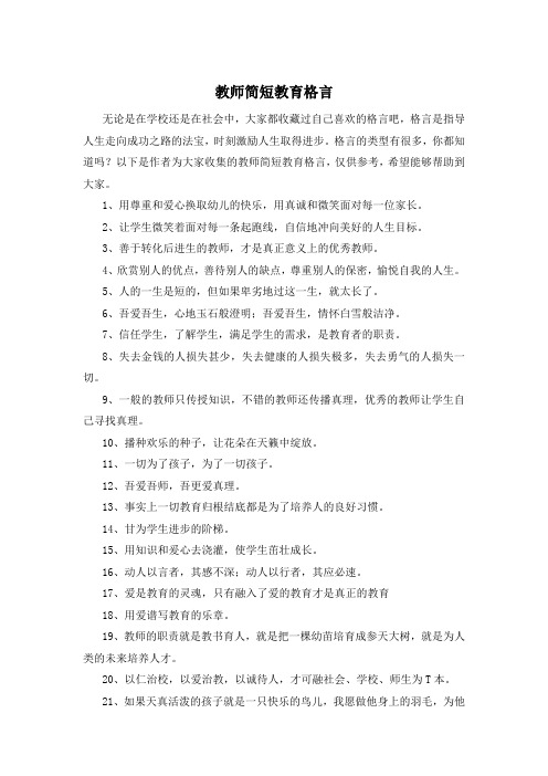 教师简短教育格言