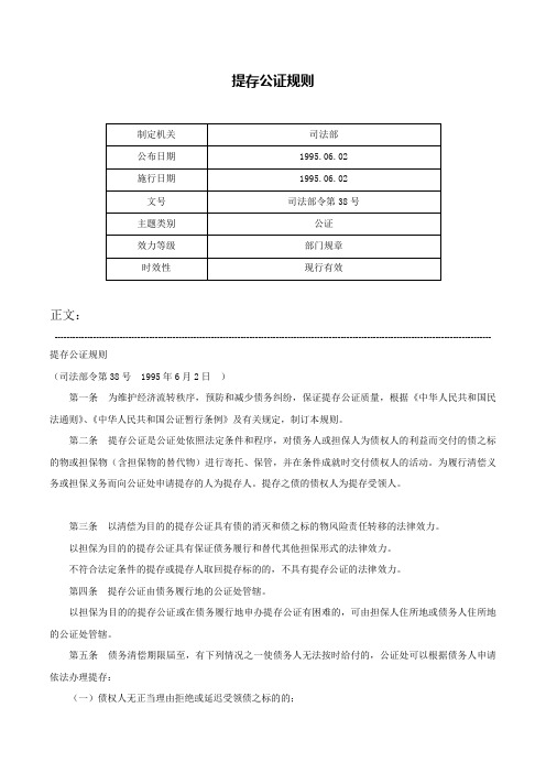 提存公证规则-司法部令第38号