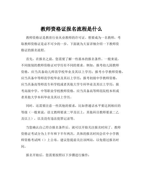 教师资格证报名流程是什么