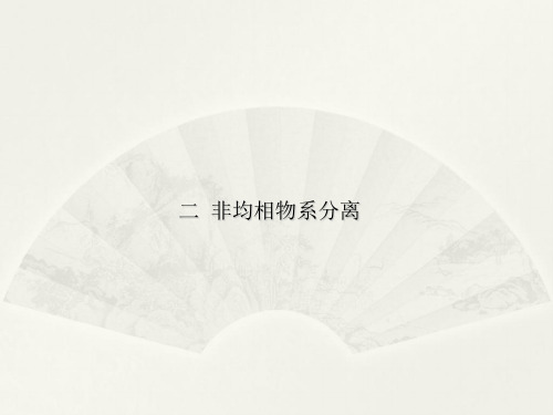 非均相混合物的分离