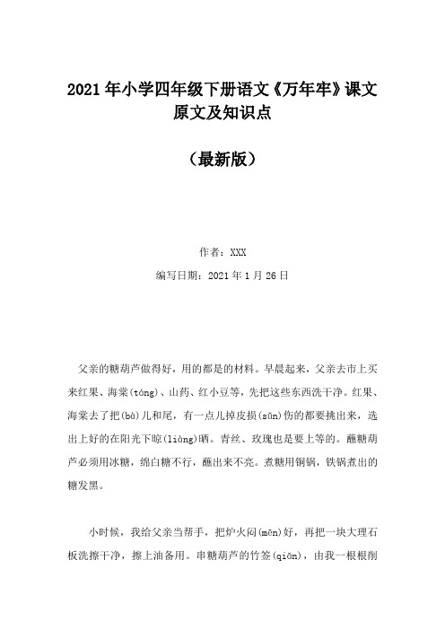 2021年小学四年级下册语文《万年牢》课文原文及知识点(Word版)