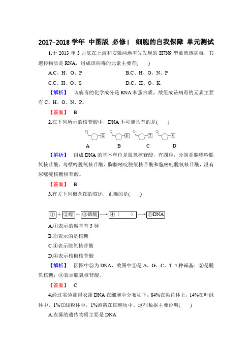 中图版 必修I  细胞的自我保障 单元测试