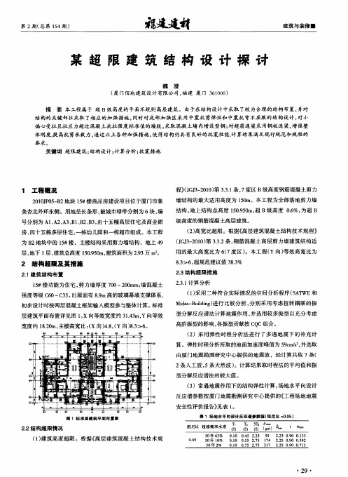 某超限建筑结构设计探讨
