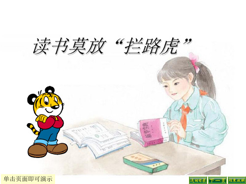 读书莫放拦路虎ppt课件小学语文苏教版五年级上册