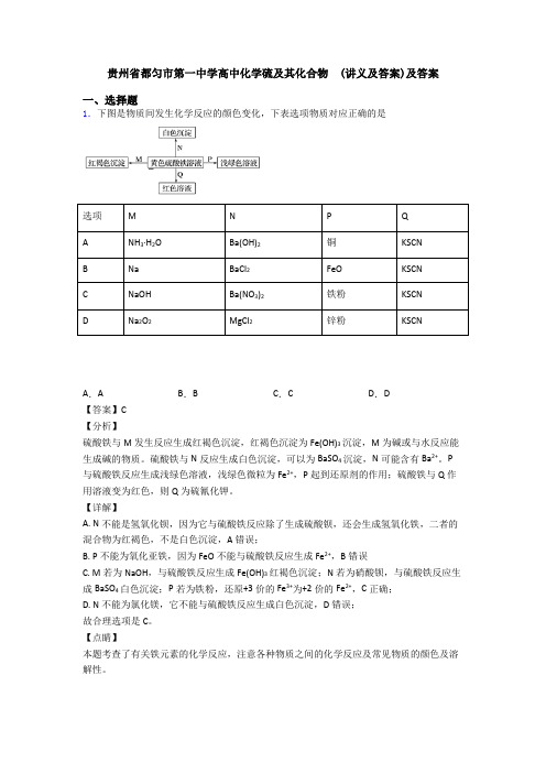 贵州省都匀市第一中学高中化学硫及其化合物  (讲义及答案)及答案