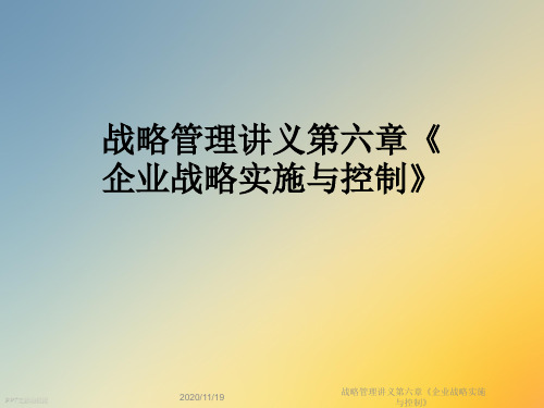 战略管理讲义第六章《企业战略实施与控制》