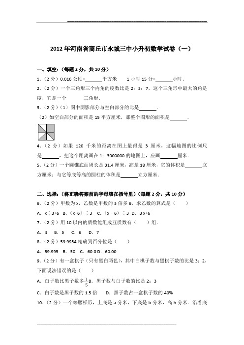 2012年河南省商丘市永城三中小升初数学试卷(一)及参考答案