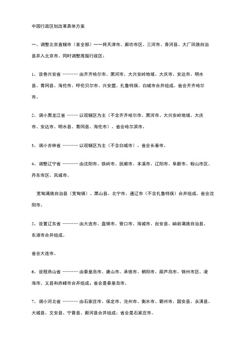 中国行政区划改革的详细专项方案