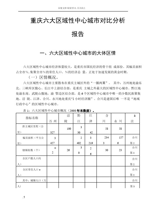 重庆六大区域性中心城市对比分析报告