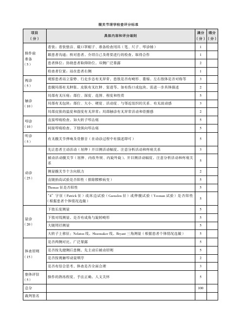 髋关节理学检查评分标准