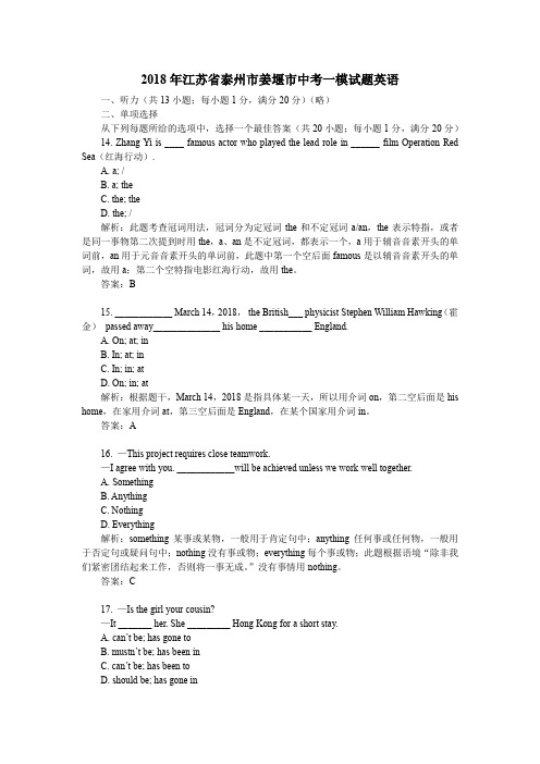 2018年江苏省泰州市姜堰市中考一模试题英语