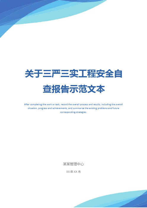 关于三严三实工程安全自查报告示范文本