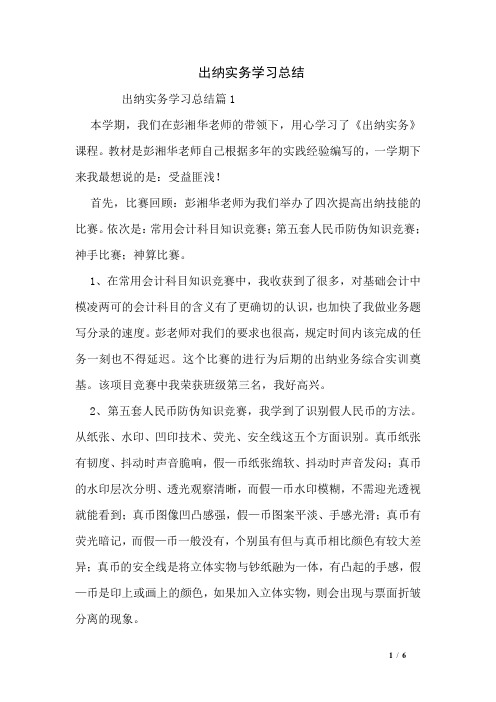 出纳实务学习总结