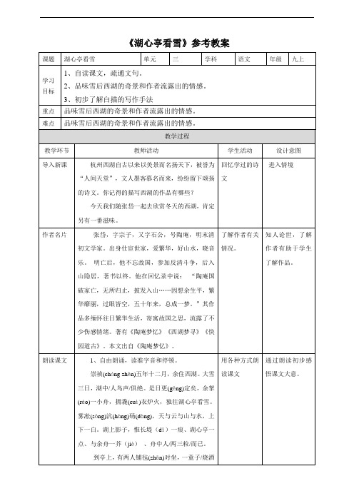 部编版九年级语文上册第三单元第十二课《湖心亭看雪》参考教案1