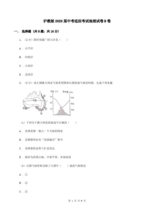 沪教版2020届中考适应考试地理试卷B卷