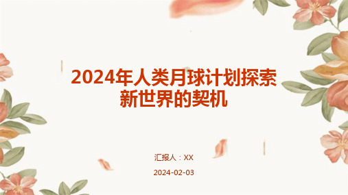 2024年人类月球计划探索新世界的契机