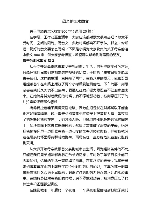 关于母亲的泪水散文800字（通用20篇）