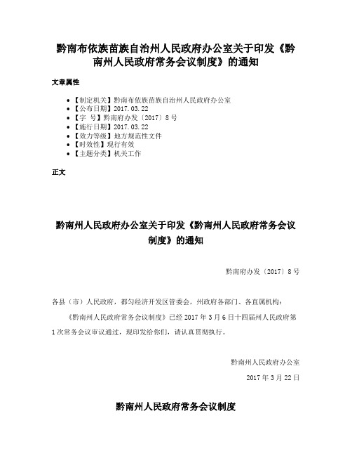 黔南布依族苗族自治州人民政府办公室关于印发《黔南州人民政府常务会议制度》的通知