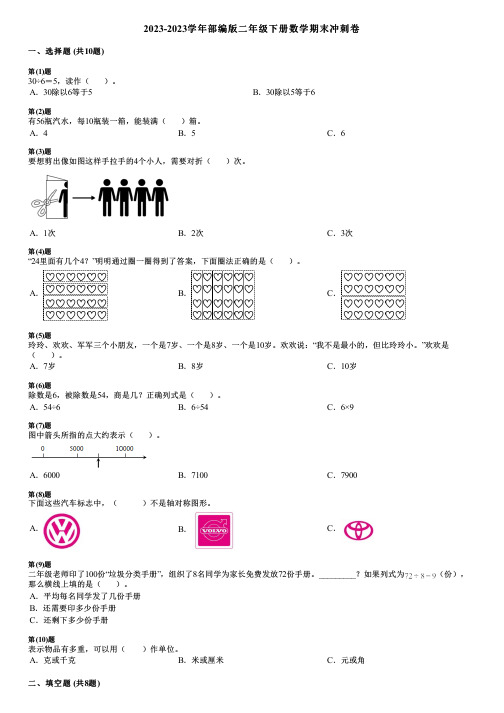 2023-2023学年部编版二年级下册数学期末冲刺卷