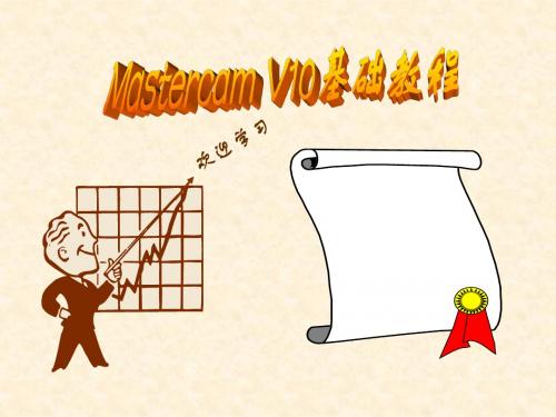 推荐 Mastercam V10基础教程教学课件-第八章 铣削加工基础 精品