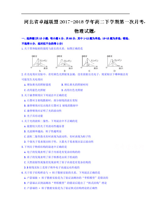 河北省卓越联盟2017-2018学年高二下学期第一次月考物