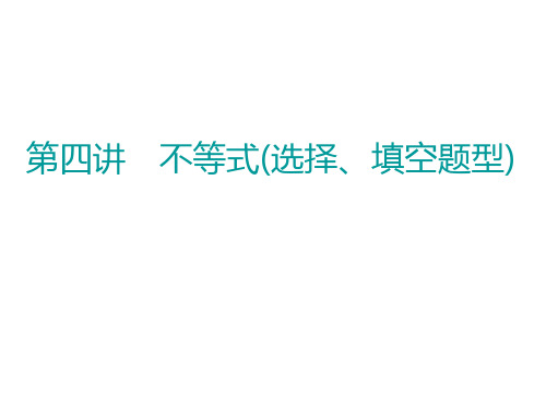 2015届高考数学(新课标版,理)二轮复习专题讲解 课件 第四讲 不等式(选择、填空题型)