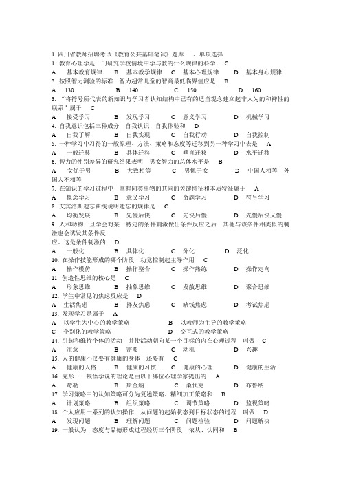 四川省教师招聘考试《教育公共基础笔试》培训题库