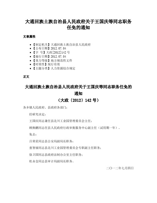 大通回族土族自治县人民政府关于王国庆等同志职务任免的通知