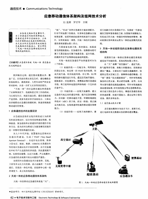 应急移动通信体系架构及组网技术分析