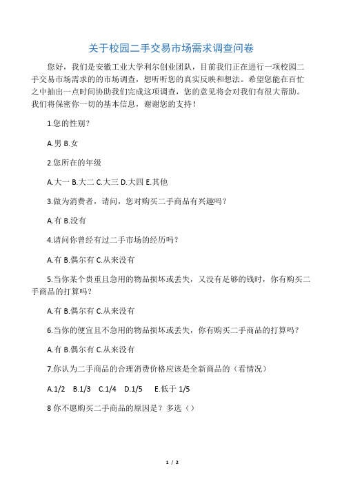 关于校园二手交易市场需求调查问卷
