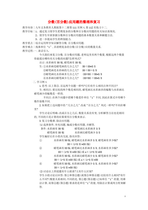 【最新】六年级数学 分数百分数应用题的整理和复习教案 人教版