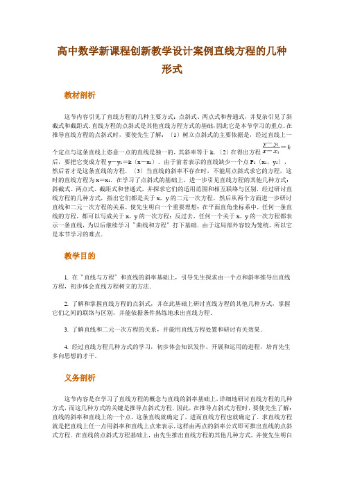 高中数学新课程创新教学设计案例直线方程的几种形式