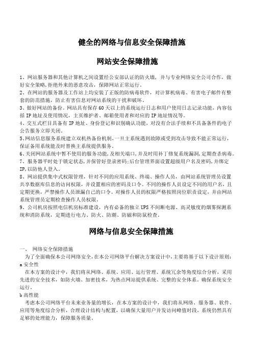 健全的网络与信息安全保障措施2