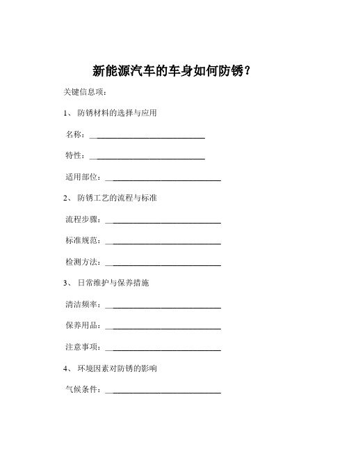 新能源汽车的车身如何防锈？