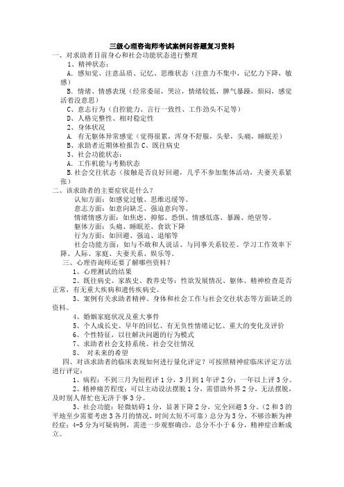 三级心理咨询师考试案例问答题复习资料.doc.deflate