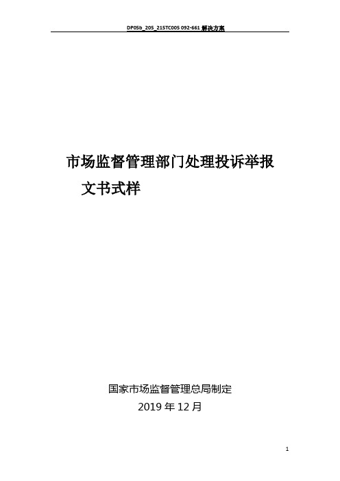 市场监督管理部门处理投诉举报文书式样