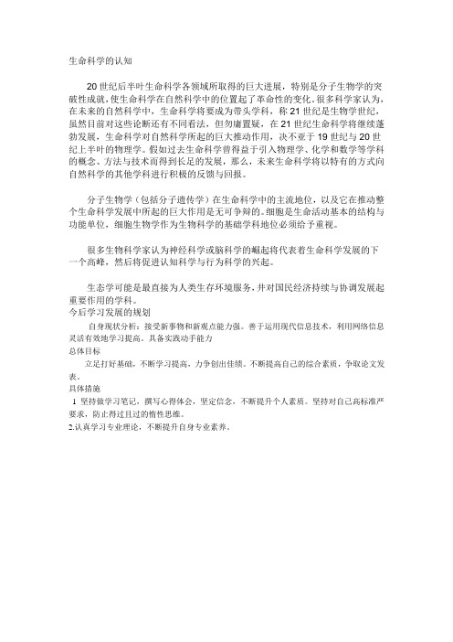 对生命科学的认知以及对今后学习发展的规划