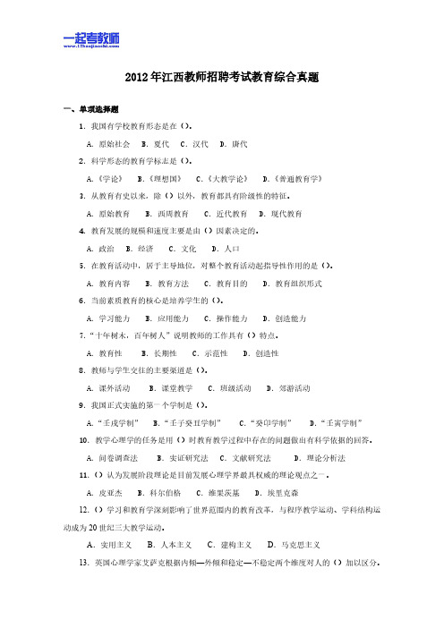 2012年江西省教师招聘考试笔试教育综合真题答案解析