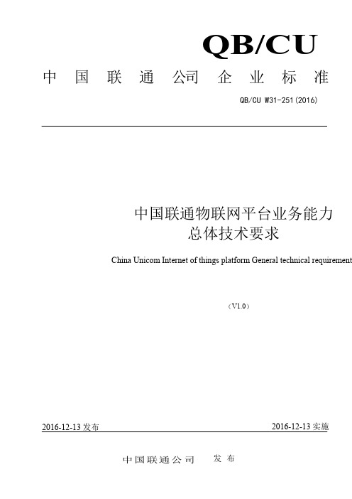 251中国联通物联网平台业务能力总体技术要求V1.0