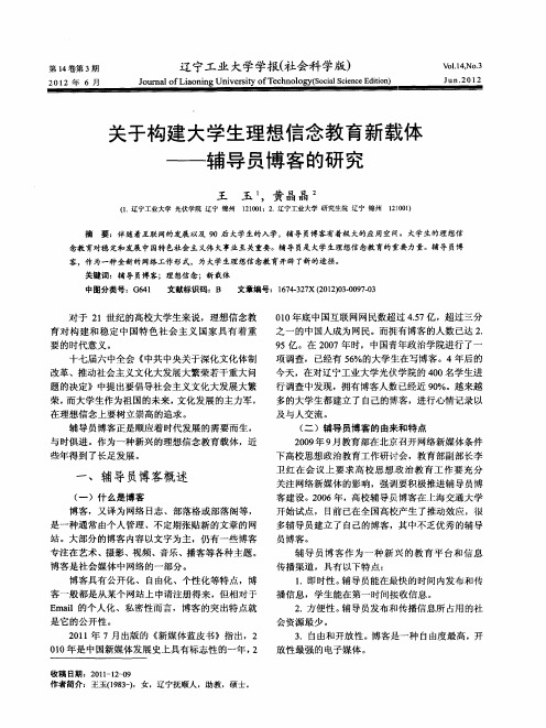 关于构建大学生理想信念教育新载体——辅导员博客的研究